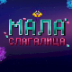 Мала слагалица