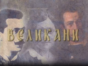 Великани-Драгутин Гавриловић