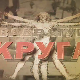 Квадратура круга- Битољ, град стар 1000 година