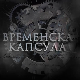 Временска капсула- Краљ Петар Први Ослободилац