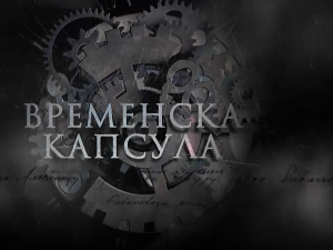 Временска капсула- Краљ Петар Први Ослободилац