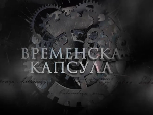 Временска капсула – Археолошки музеј Ђердапа