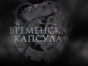 Временска капсула – Археолошки музеј Ђердапа
