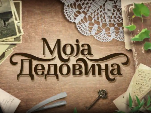 Моја дедовина 4 - село Смилов Лаз, планина Рогозна, 8. емисија