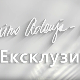 Ексклузивно – Живот после Мулен ружа, Александар Јосиповић