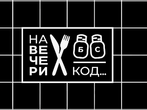 На вечери код Ђорђа Стојковића