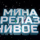 Мина прелази нивое, Ц 03: Мина скупља бодове 