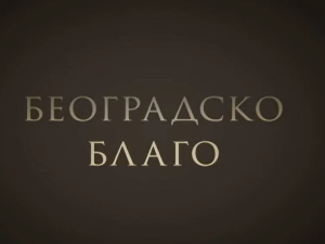 Београдско благо: Београдска тврђава  
