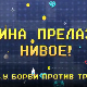 Мина прелази нивое, Ц 01: Мина у борби против трачева