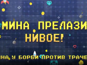 Мина прелази нивое, Ц 01: Мина у борби против трачева