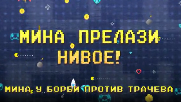Мина прелази нивое, Ц 01: Мина у борби против трачева
