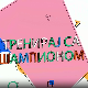Тренирај са шампионом:	 Вања Грбић 