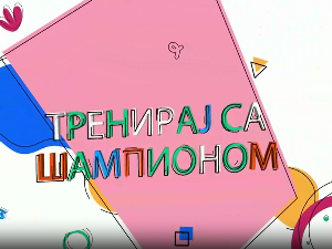 Тренирај са шампионом:	 Вања Грбић 