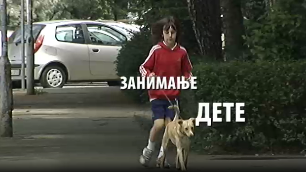 Занимање дете: Мина Митић