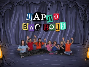 Шарло вас води: Египат	