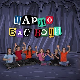 Шарло вас води: Португал		