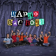 Шарло вас води: Грчка