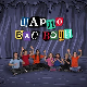 Шарло вас води: Турска		