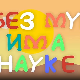 И без муке има науке: Бог