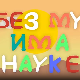 И без муке има науке: Тајна