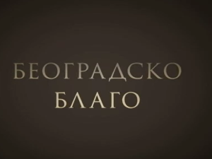 Београдско благо: Музеј Николе Тесле, I део