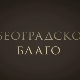 Београдско благо:  Авалски торањ 
