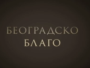 Београдско благо: Астрономска опсерваторија на Звездари  