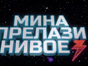 Мина прелази нивое, Ц 03: Мина (ни)је у излогу