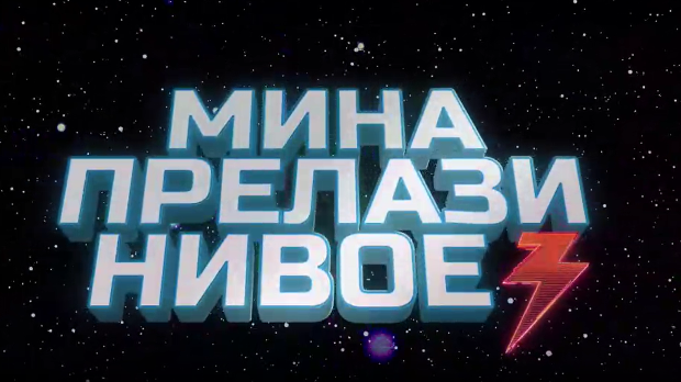 Мина прелази нивое, Ц 03: Мина (ни)је у излогу