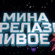 Мина прелази нивое: Мина (ни)је кул