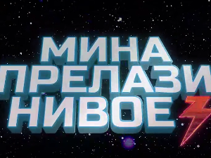 Мина прелази нивое: Мина (ни)је кул