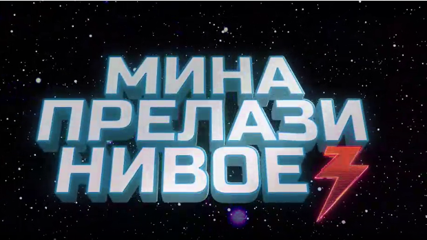 Мина прелази нивое: Мина (ни)је кул
