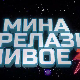 Мина прелази нивое, Ц 03: Мина против клонова