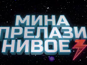 Мина прелази нивое, Ц 03: Мина против клонова