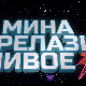 Мина прелази нивое, Ц 03: Мина брани вртешу 