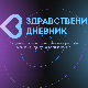 Здавствени дневник-прва емисиjа у новој ТВ сезони
