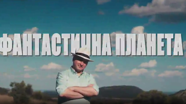 Фантастична планета: Планета човека