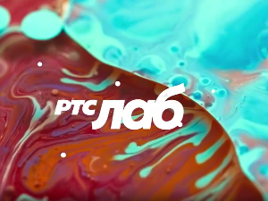 РТС Лаб: Подкаст