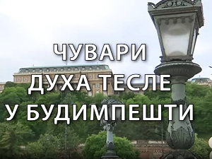 Образовна репортажа: Чувари духа Тесле у Будимпешти