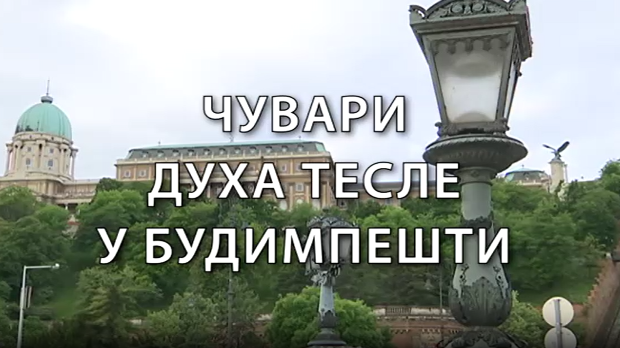 Образовна репортажа: Чувари духа Тесле у Будимпешти