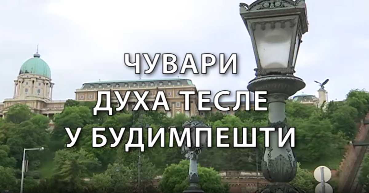 Образовна репортажа: Чувари духа Тесле у Будимпешти