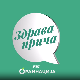 Здрава прича РТС ординација, 3. емисија
