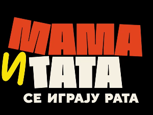 Мама и тата се играју рата 1, 10-10