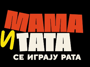 Мама и тата се играју рата 1, 10-10