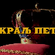 Краљ Петар Први, 4-11