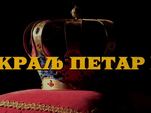 Краљ Петар Први, 5-11