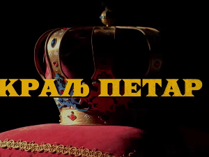 Краљ Петар Први, 6-11