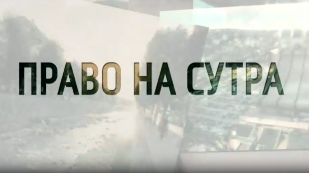 Право на сутра - Расељени у Зајечару (R)