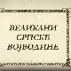 Великани Српске Војводине-Бранко Радичевић