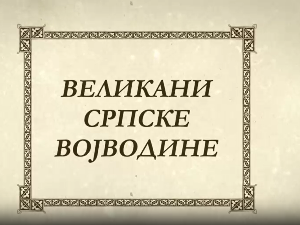 Великани српске Војводине-Михајло Пупин